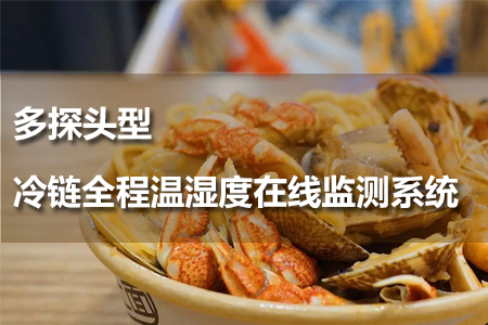 多探頭型冷鏈全程溫濕度在線監(jiān)測系統(tǒng)