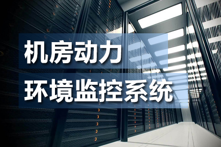 什么是機(jī)房動(dòng)力環(huán)境監(jiān)控系統(tǒng)？